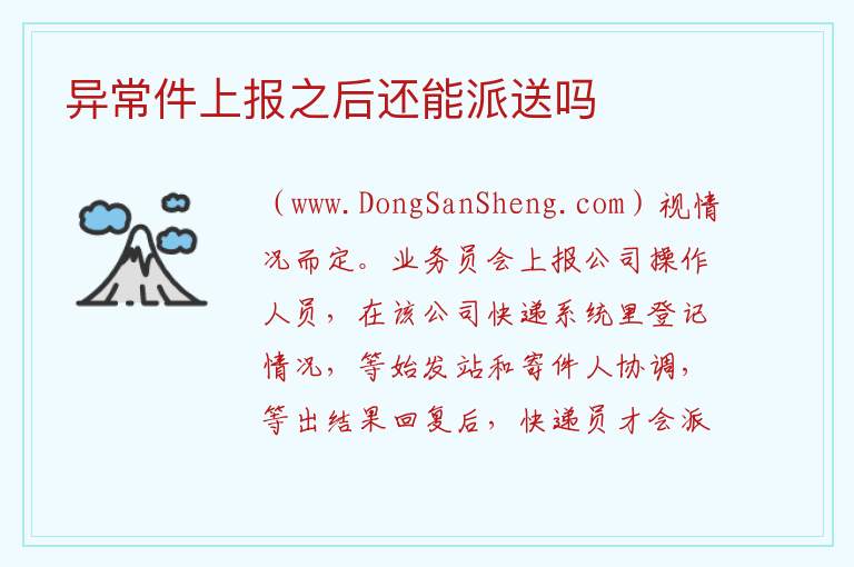 异常件上报之后还能派送吗 