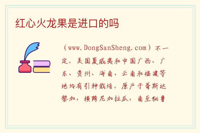 红心火龙果是进口的吗 
