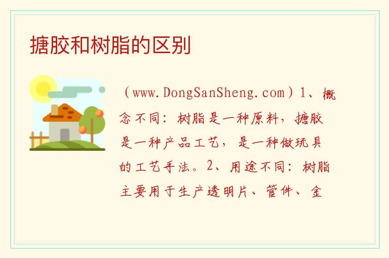 搪胶和树脂的区别 