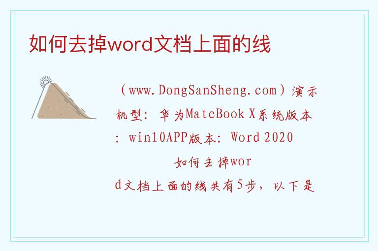 如何去掉word文档上面的线 