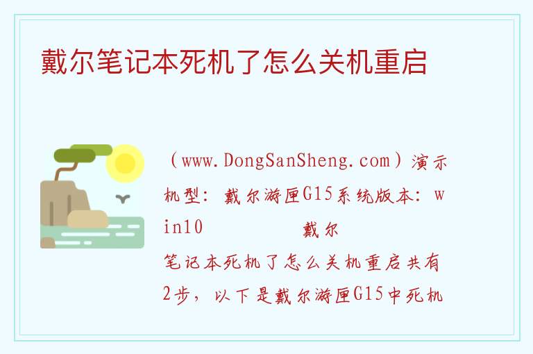 戴尔笔记本死机了怎么关机重启 
