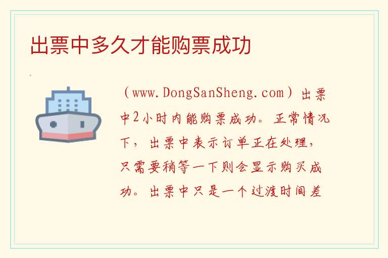 出票中多久才能购票成功 