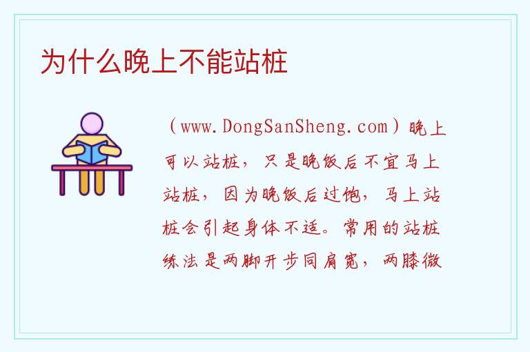 为什么晚上不能站桩 