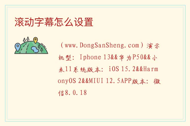 滚动字幕怎么设置 