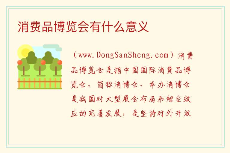 消费品博览会有什么意义 