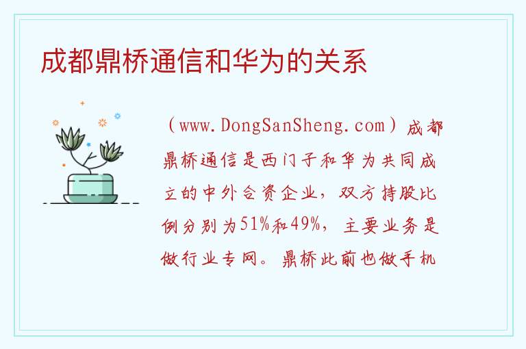 成都鼎桥通信和华为的关系 