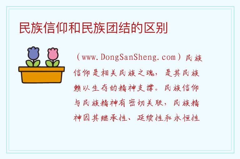 民族信仰和民族团结的区别 