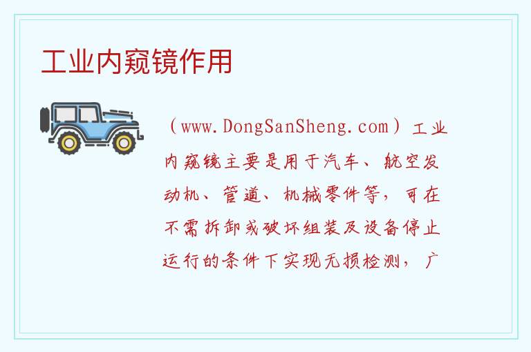工业内窥镜作用 