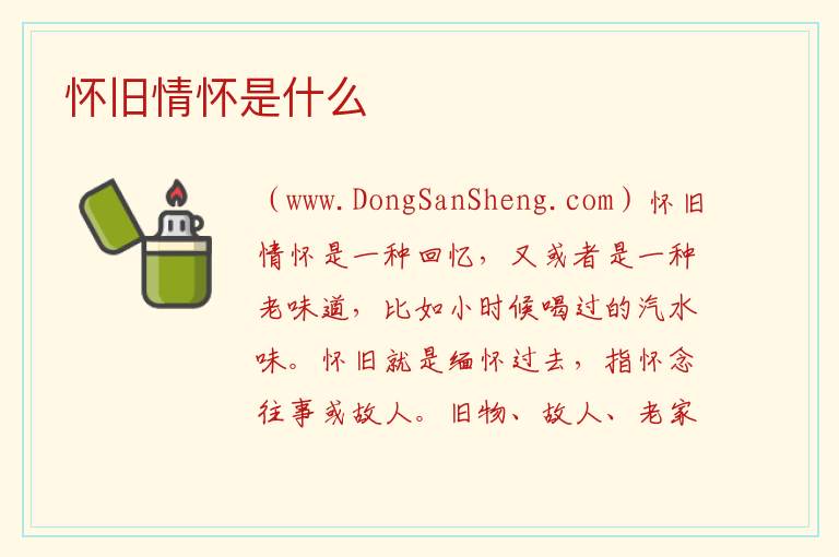 怀旧情怀是什么 