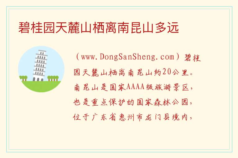 碧桂园天麓山栖离南昆山多远 