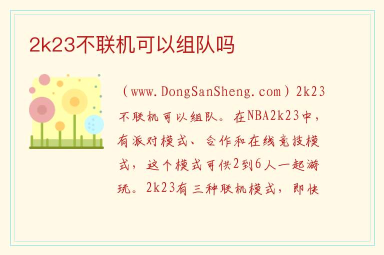 2k23不联机可以组队吗 