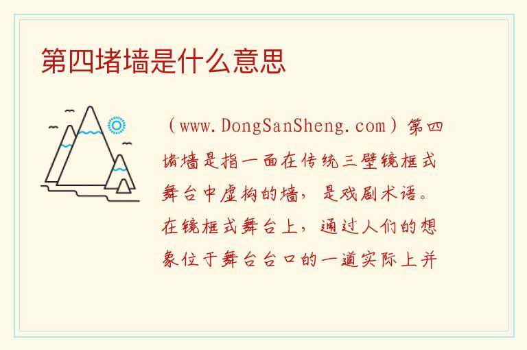 第四堵墙是什么意思 