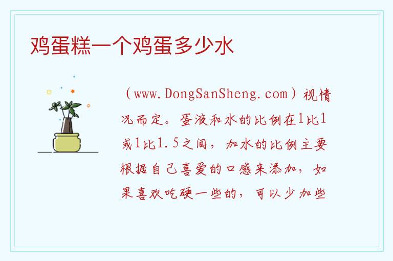 鸡蛋糕一个鸡蛋多少水 