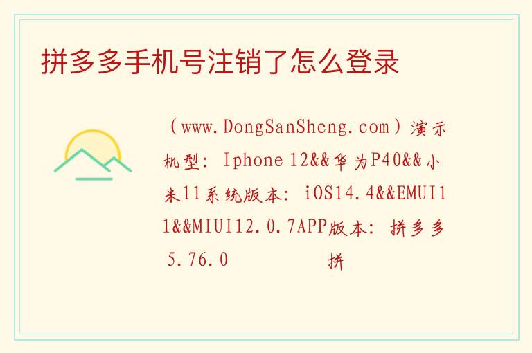 拼多多手机号注销了怎么登录 