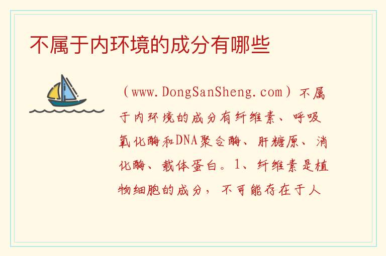 不属于内环境的成分有哪些 
