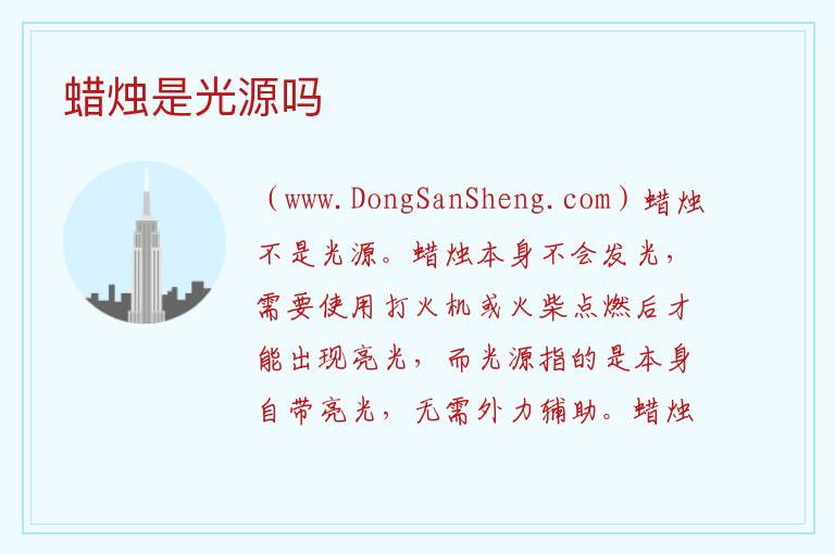 蜡烛是光源吗 