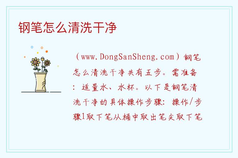 钢笔怎么清洗干净 