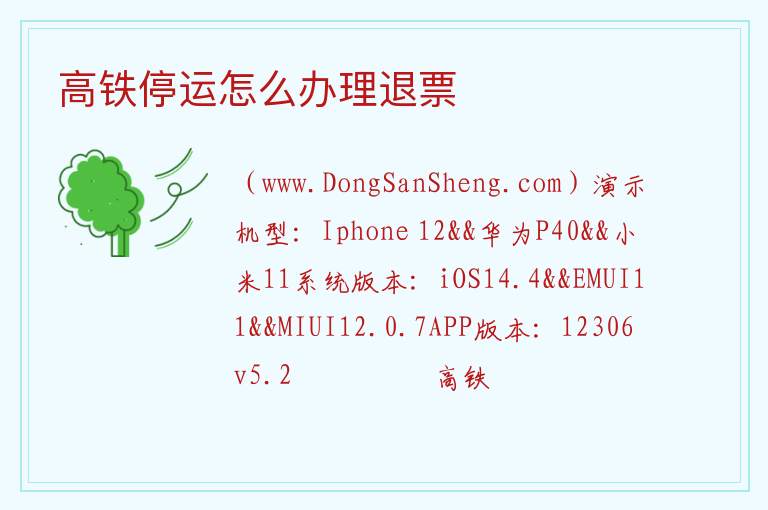高铁停运怎么办理退票 