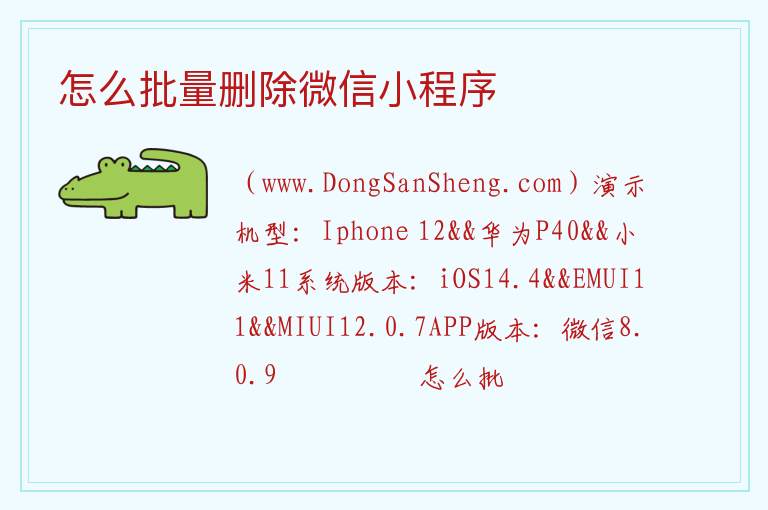 怎么批量删除微信小程序 