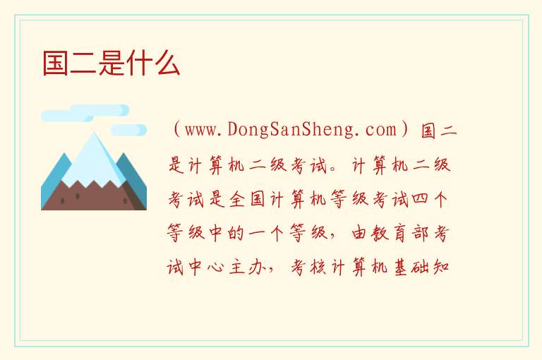 国二是什么 