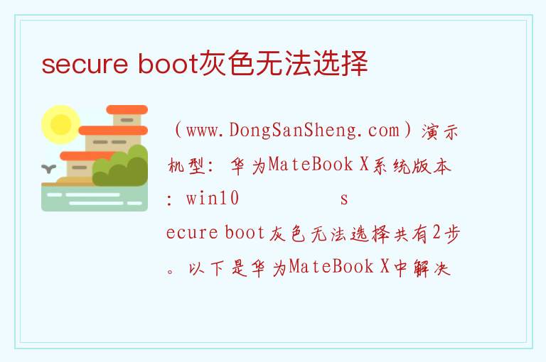 secure boot灰色无法选择 