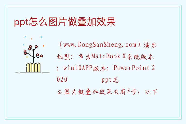 ppt怎么图片做叠加效果 