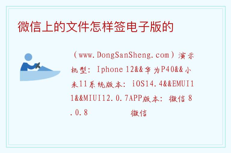 微信上的文件怎样签电子版的 