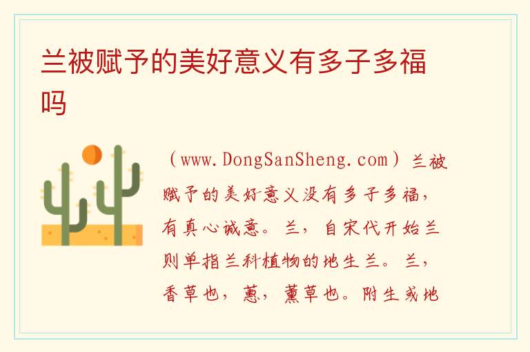 兰被赋予的美好意义有多子多福吗 