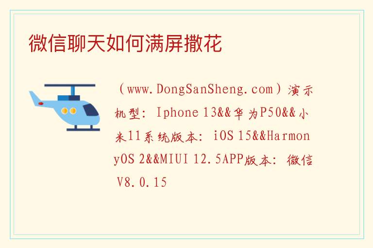 微信聊天如何满屏撒花 