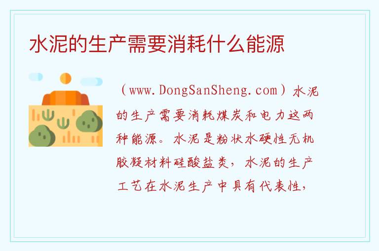 水泥的生产需要消耗什么能源 