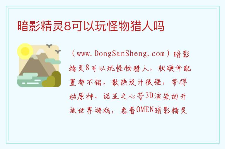 暗影精灵8可以玩怪物猎人吗 