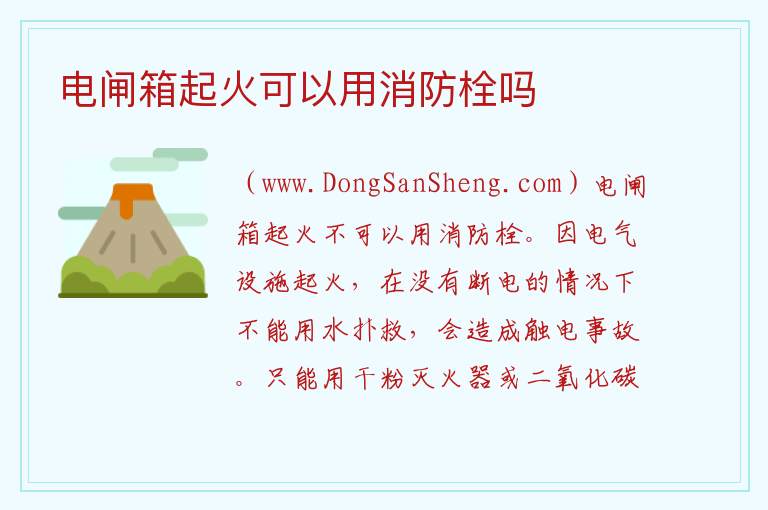 电闸箱起火可以用消防栓吗 