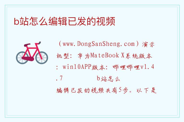 b站怎么编辑已发的视频 