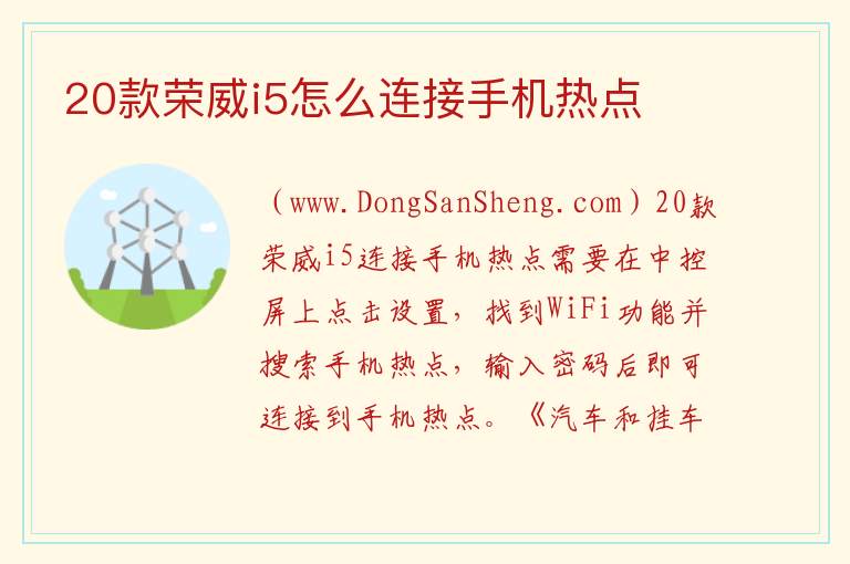 20款荣威i5怎么连接手机热点 