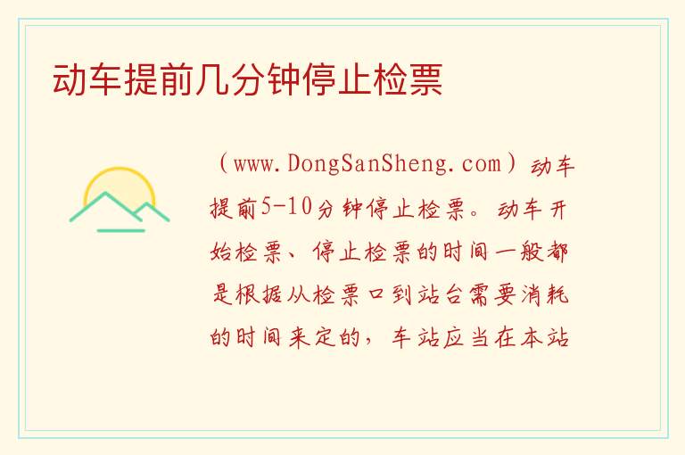 动车提前几分钟停止检票 