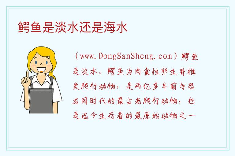 鳄鱼是淡水还是海水 