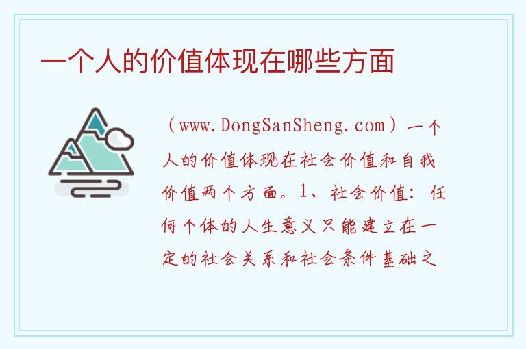 一个人的价值体现在哪些方面 