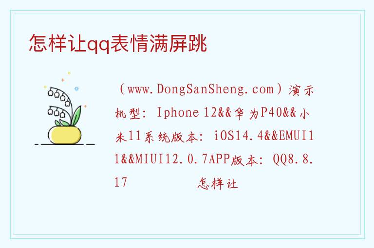 怎样让qq表情满屏跳 