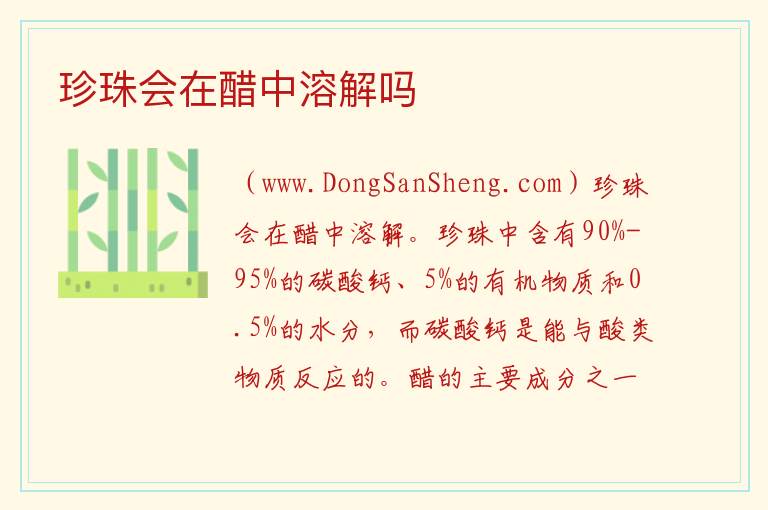 珍珠会在醋中溶解吗 