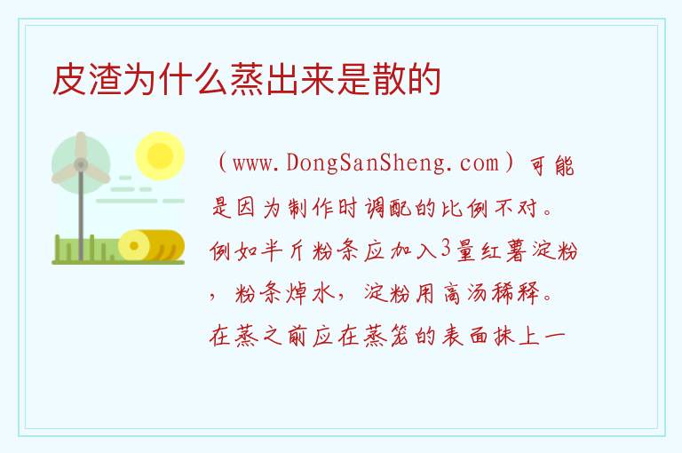 皮渣为什么蒸出来是散的 