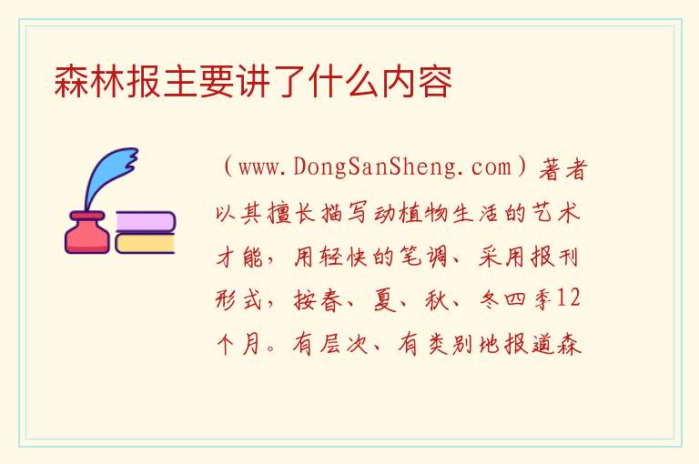森林报主要讲了什么内容 