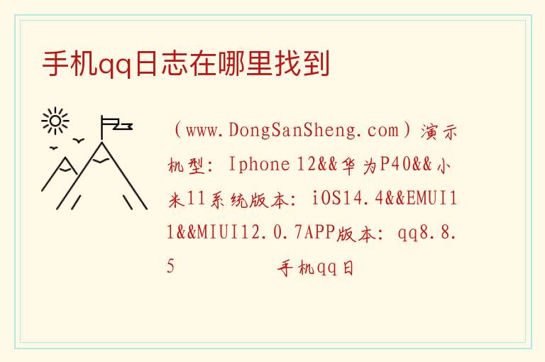 手机qq日志在哪里找到 