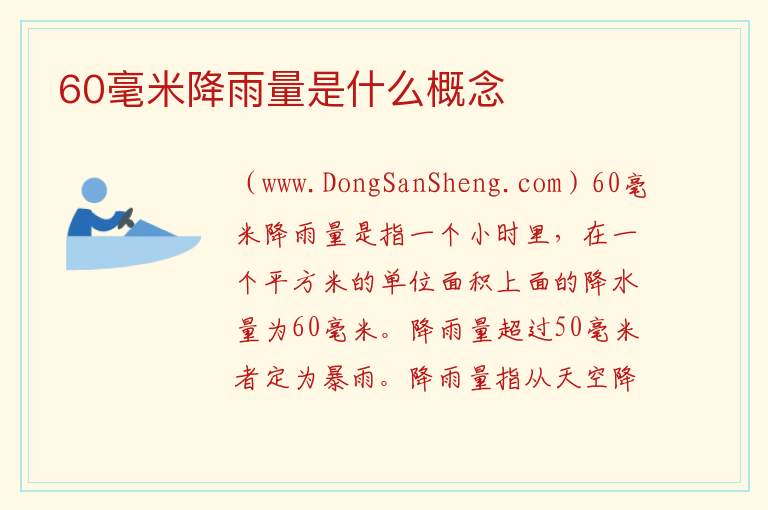 60毫米降雨量是什么概念 