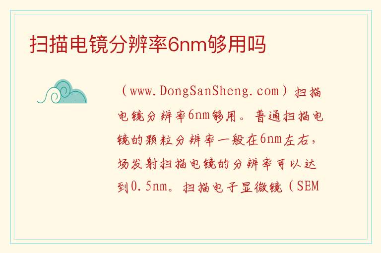 扫描电镜分辨率6nm够用吗 