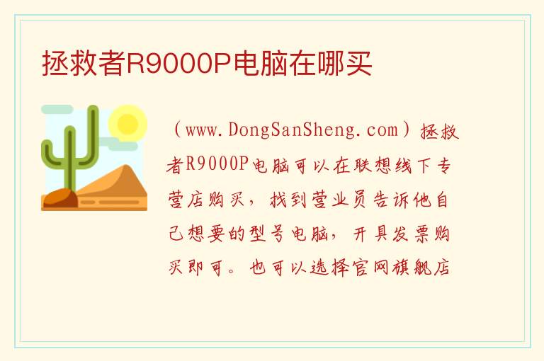 拯救者R9000P电脑在哪买 