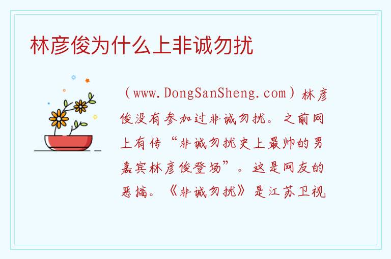 林彦俊为什么上非诚勿扰 