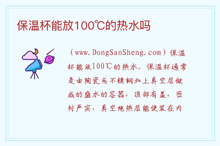 保温杯能放100℃的热水吗 