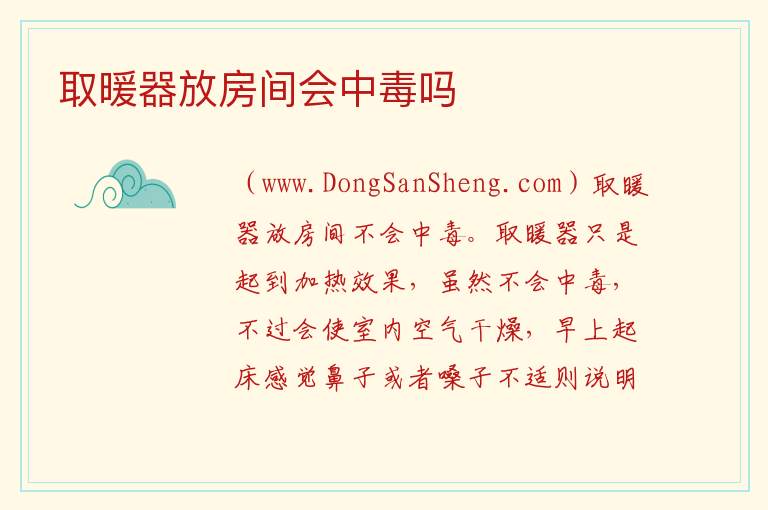 取暖器放房间会中毒吗 
