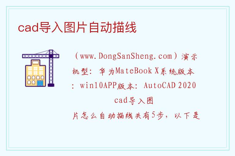 cad导入图片自动描线 