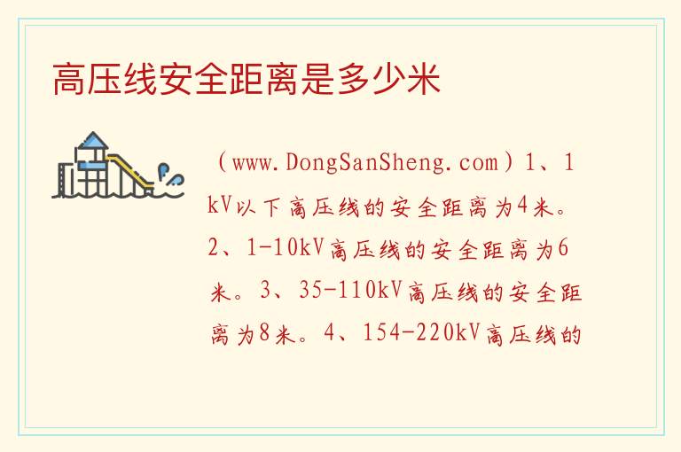 高压线安全距离是多少米 